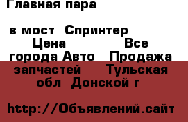 Главная пара 37/9 A6023502939 в мост  Спринтер 413cdi › Цена ­ 35 000 - Все города Авто » Продажа запчастей   . Тульская обл.,Донской г.